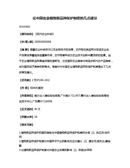 论中国农业植物新品种保护制度的几点建议