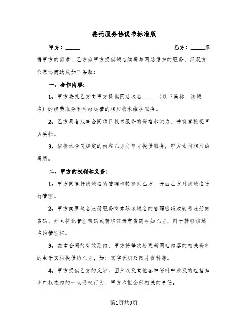 委托服务协议书标准版(2篇)