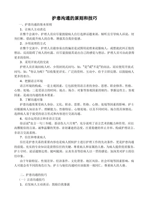护患沟通的原则和技巧