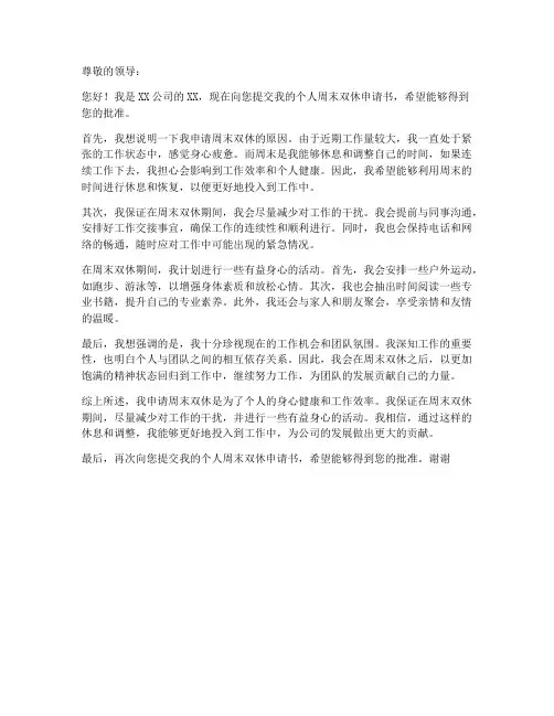 个人周末双休申请书范文
