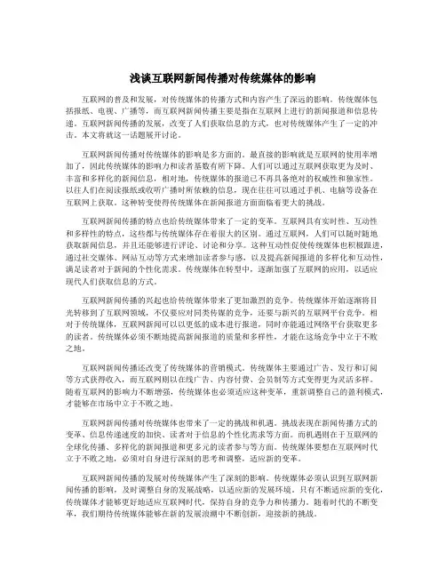 浅谈互联网新闻传播对传统媒体的影响