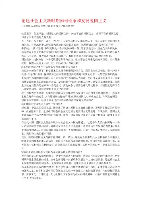 论述社会主义新时期如何继承和发扬爱国主义