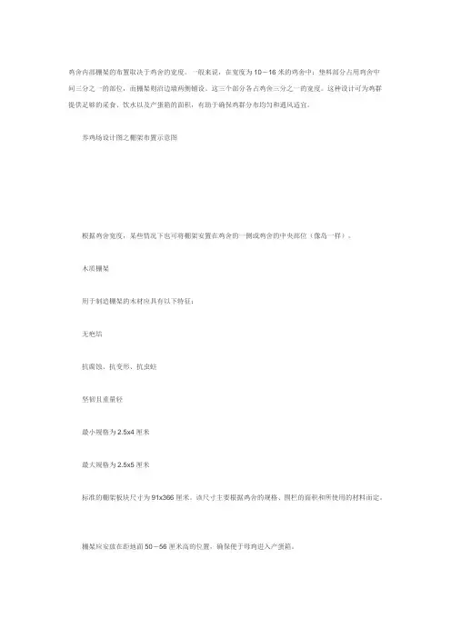 鸡舍内部棚架的布置取决于鸡舍的宽度