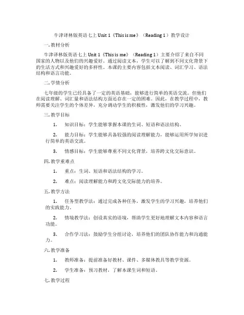 牛津译林版英语七上Unit 1《This is me》(Reading 1)教学设计