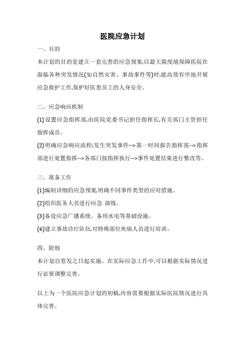 医院应急计划