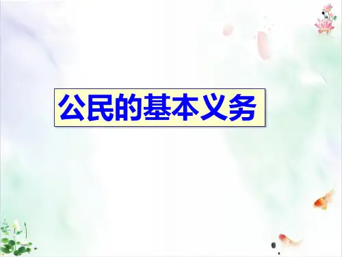 公民基本义务全文课件