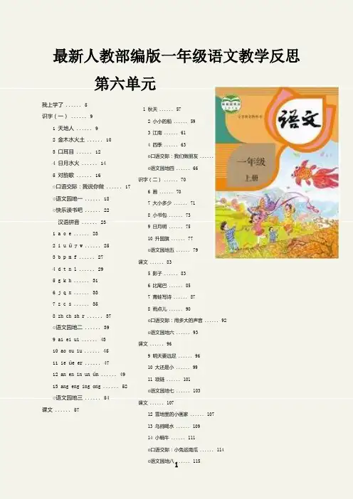 最新人教部编版一年级语文上册单元教学反思(第六单元)