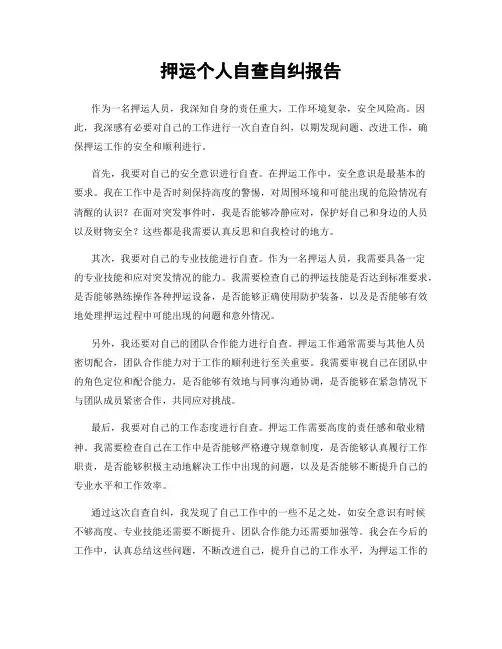 押运个人自查自纠报告