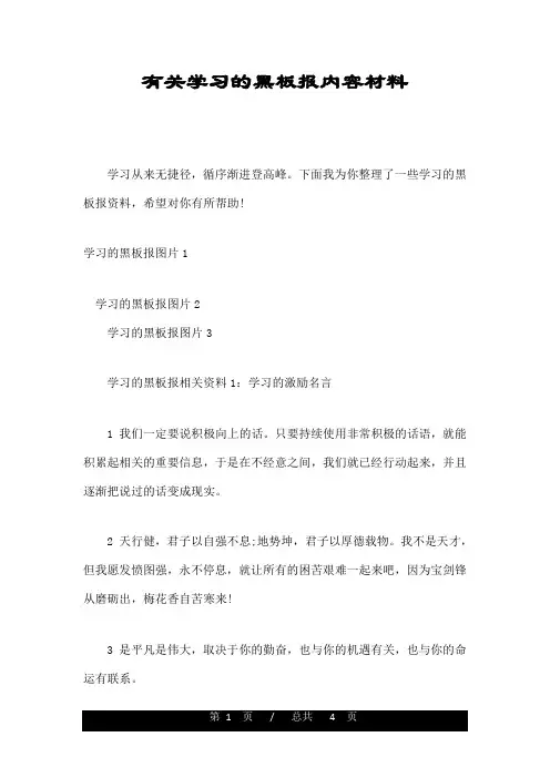 有关学习的黑板报内容材料