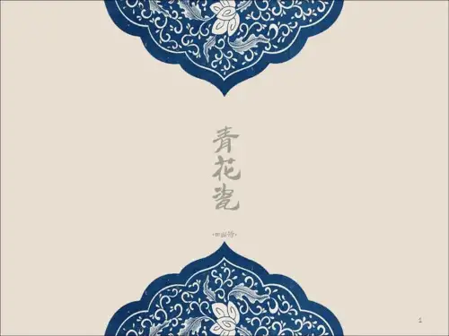 青花瓷介绍文档ppt课件