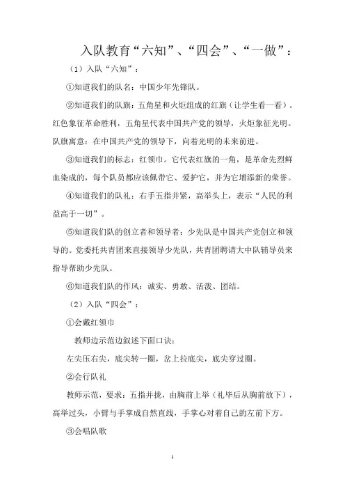 入队教育“六知”、“四会”、“一做”