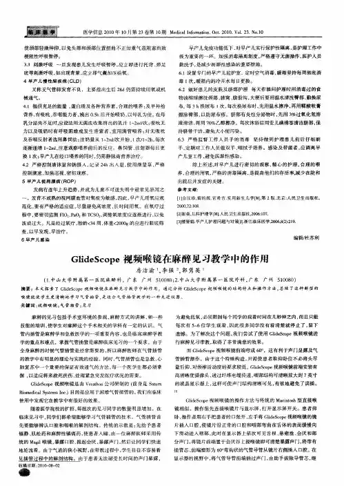 GlideScope视频喉镜在麻醉见习教学中的作用