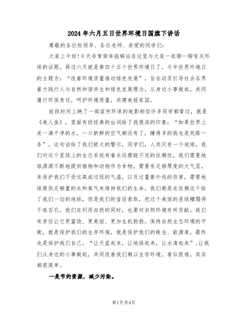 2024年六月五日世界环境日国旗下讲话(二篇)