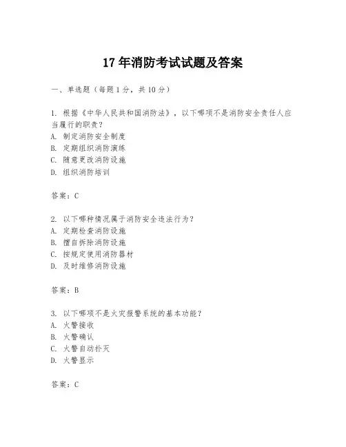 17年消防考试试题及答案