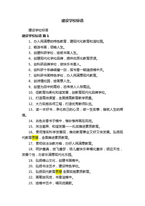 建设学校标语