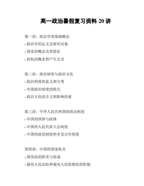 高一政治暑假复习资料20讲