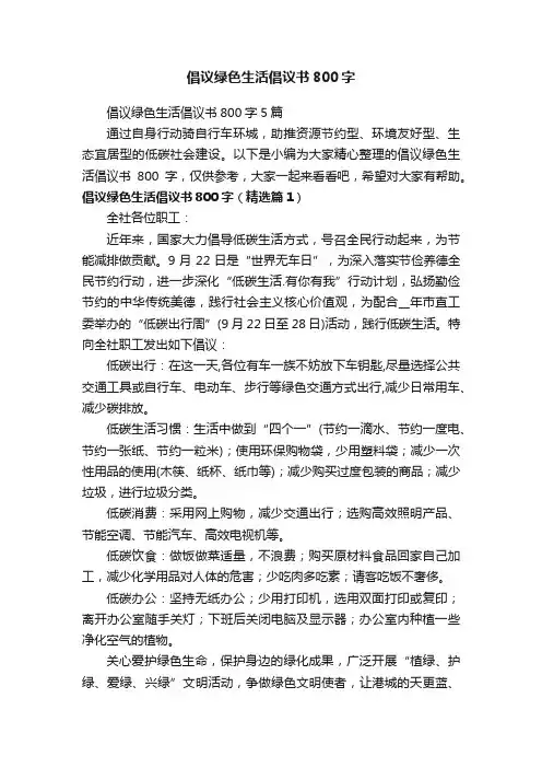 倡议绿色生活倡议书800字