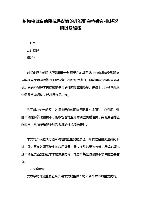 射频电源自动阻抗匹配器的开发和实验研究-概述说明以及解释