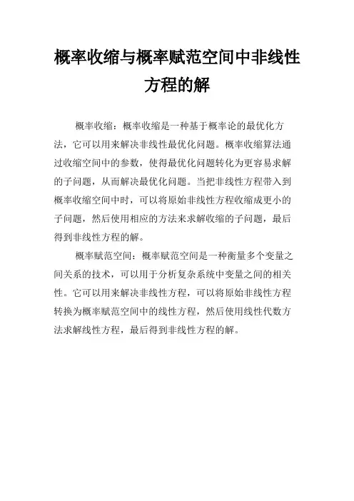 概率收缩与概率赋范空间中非线性方程的解