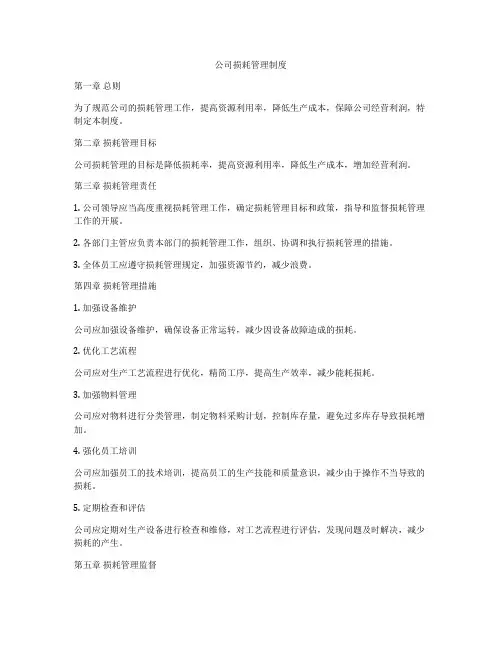 公司损耗管理制度