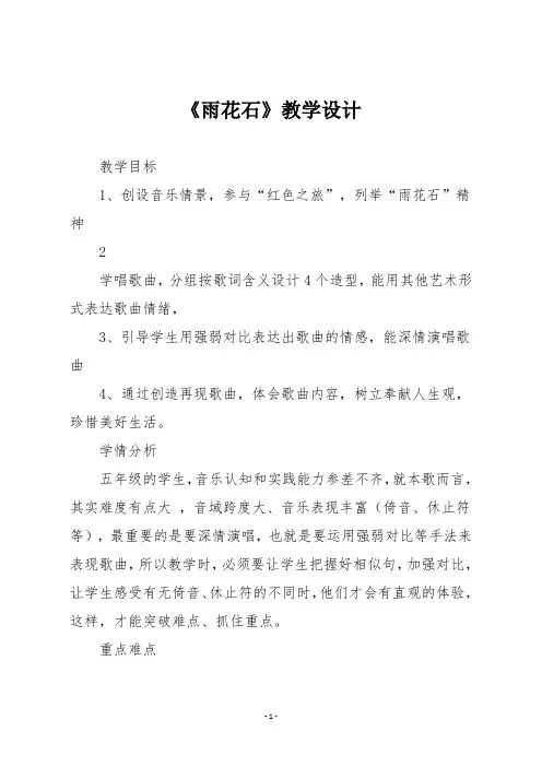 人音版五年级音乐上册《雨花石》教学设计