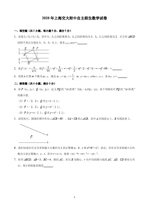 2020年上海交大附中自主招生数学试卷(含答案)