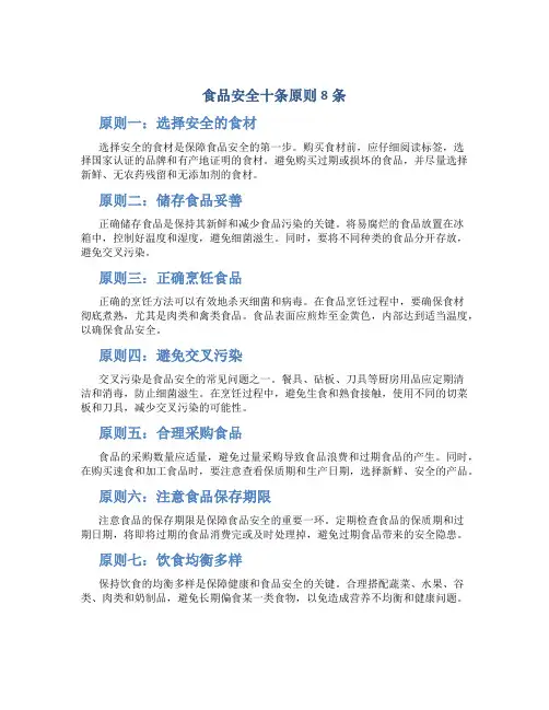 食品安全十条原则8条