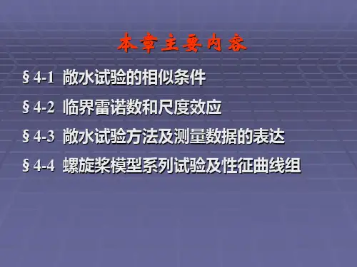 第4章 敞水试验