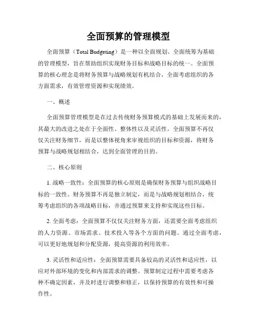 全面预算的管理模型