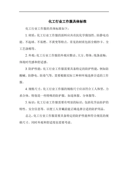化工行业工作服具体标准
