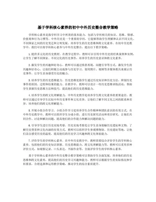 基于学科核心素养的初中中外历史整合教学策略