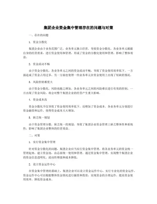 集团企业资金集中管理存在的问题与对策