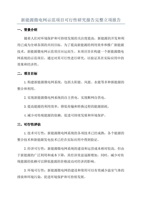 新能源微电网示范项目可行性研究报告完整立项报告