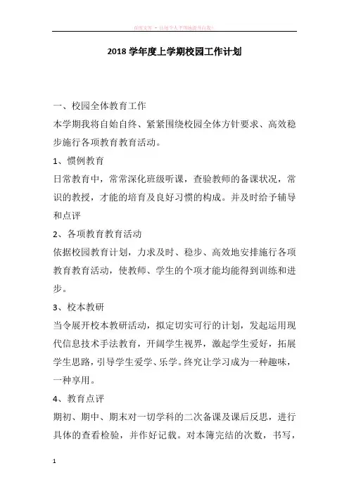 2018学年度上学期校园工作计划