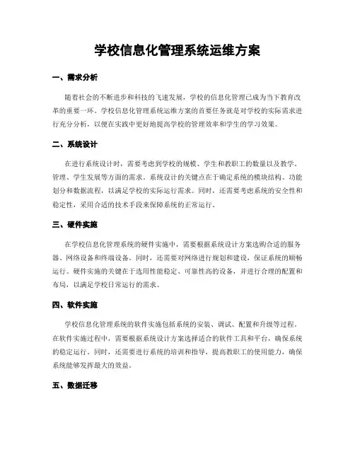 学校信息化管理系统运维方案