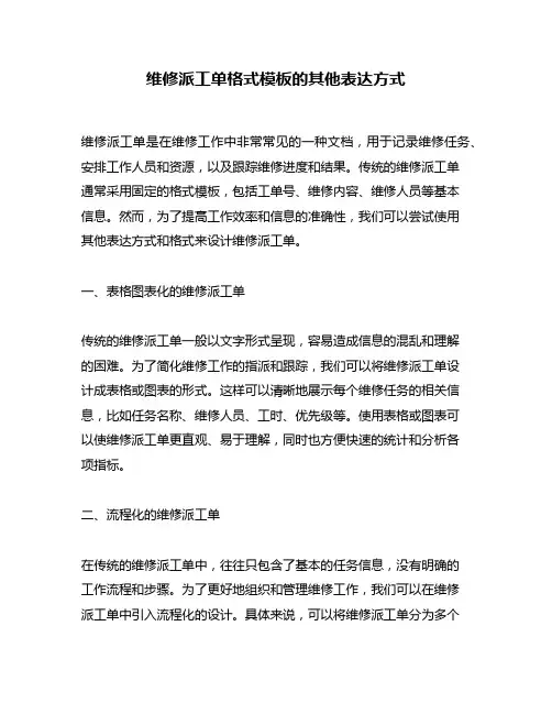 维修派工单格式模板的其他表达方式