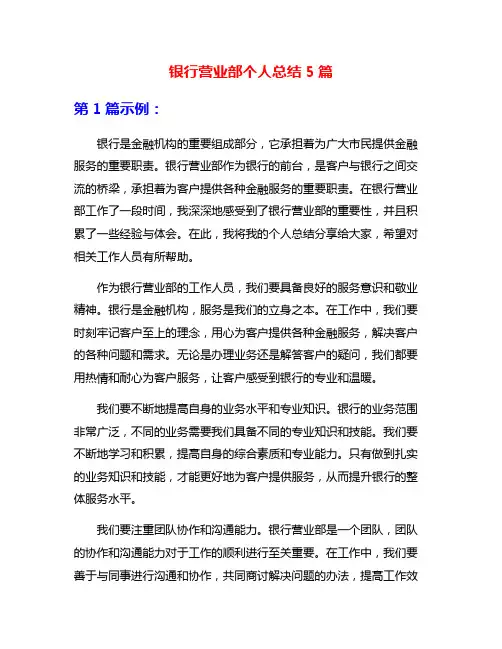 银行营业部个人总结5篇