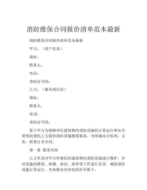 消防维保合同报价清单范本最新