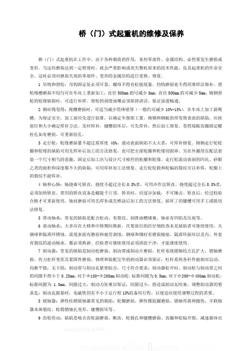 桥式起重机的维修及保养