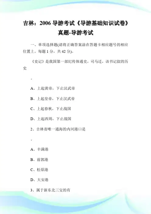 吉林导游考试《导游基础知识试卷》真题-导游考试.doc