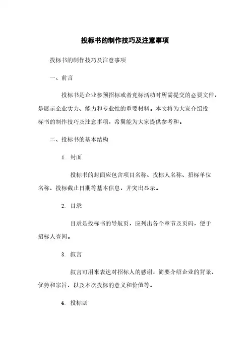 投标书的制作技巧及注意事项