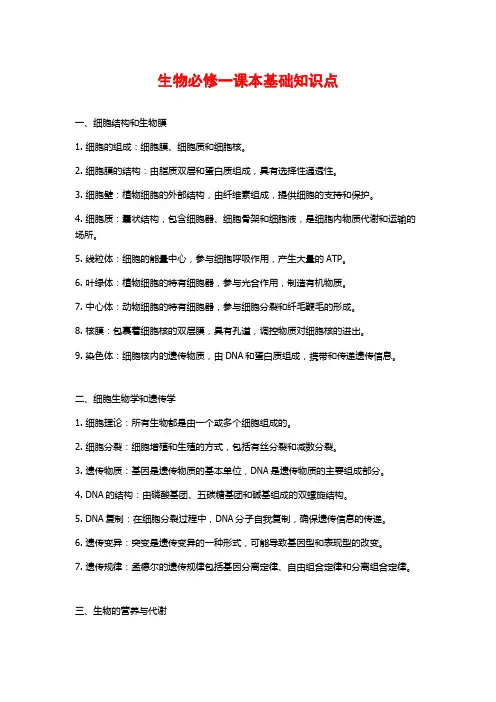 生物必修一课本基础知识点