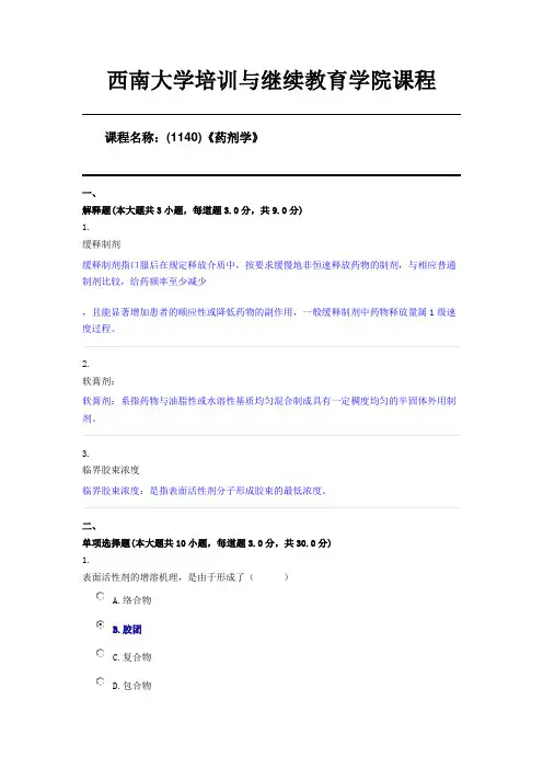 西南大学20年6月(1140)《药剂学》机考限时答案