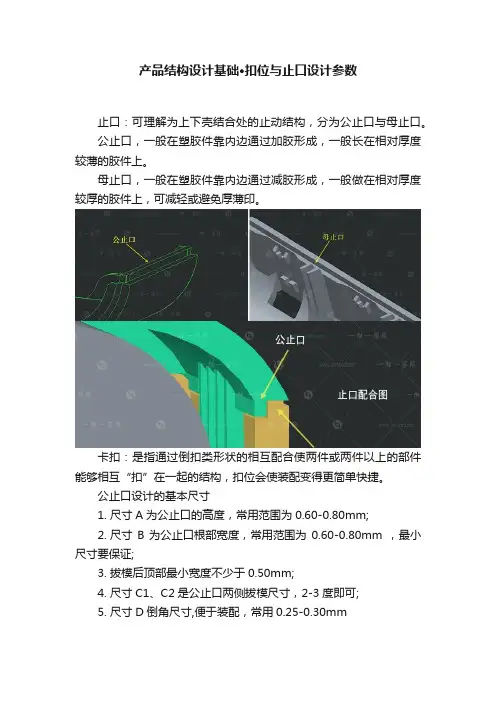 产品结构设计基础·扣位与止口设计参数