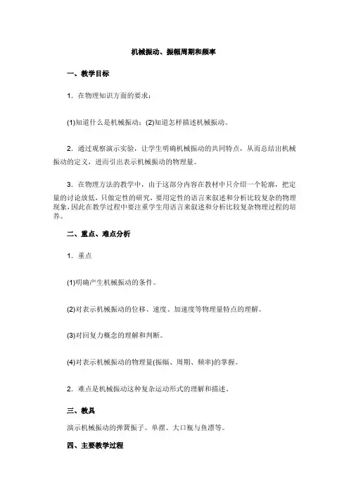 机械振动、振幅周期和频率