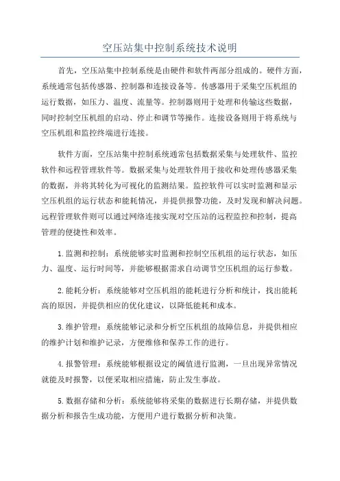 空压站集中控制系统技术说明