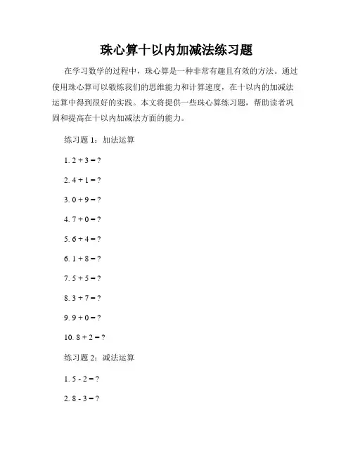 珠心算十以内加减法练习题