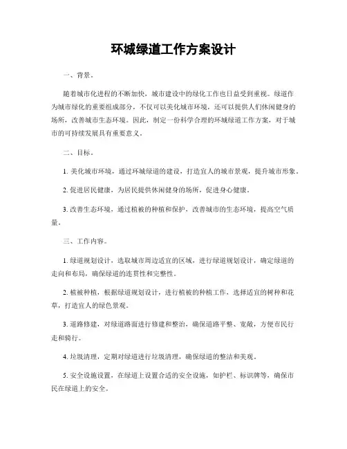 环城绿道工作方案设计