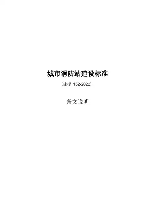 城市消防站建设标准