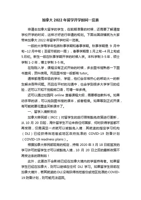 加拿大2022年留学开学时间一览表
